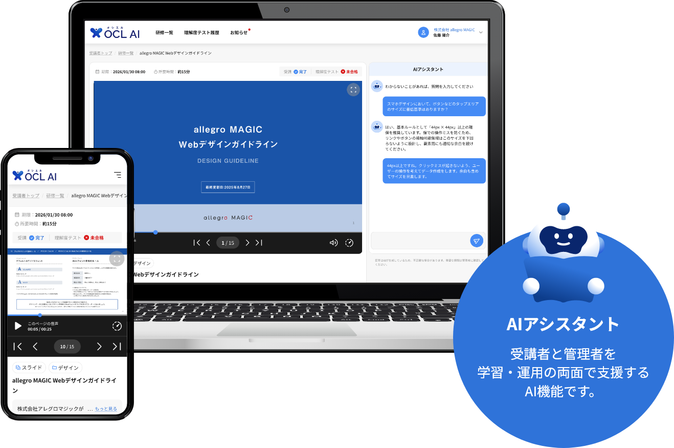 【AIアシスタント】受講者と管理者を学習・運用の両面で支援するAI機能です。